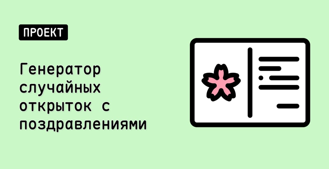 Генератор случайных открыток с поздравлениями