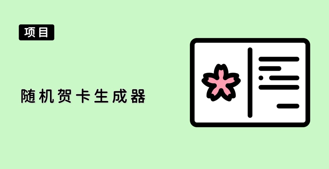 随机贺卡生成器