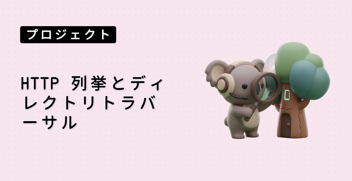 HTTP 列挙とディレクトリトラバーサル