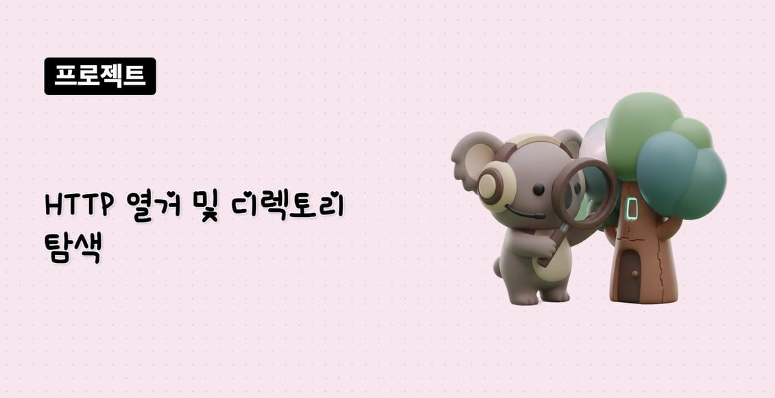 HTTP 열거 및 디렉토리 탐색