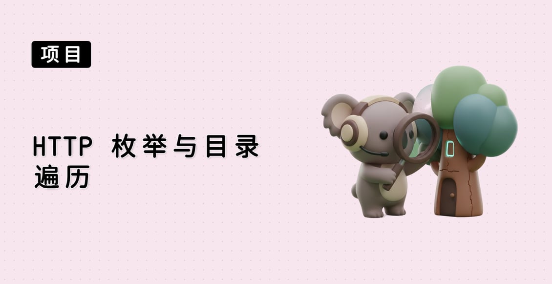 HTTP 枚举与目录遍历