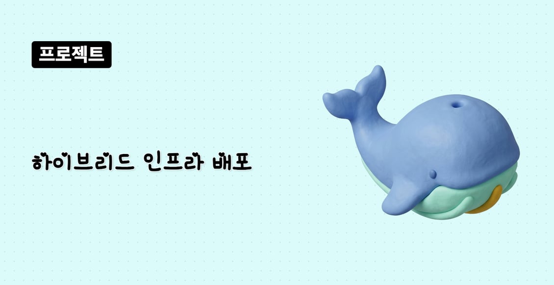 하이브리드 인프라 배포