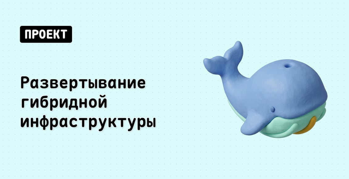 Развертывание гибридной инфраструктуры