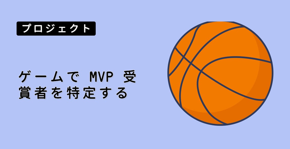 ゲームで MVP 受賞者を特定する
