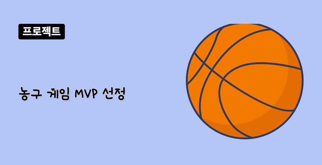 농구 게임 MVP 선정