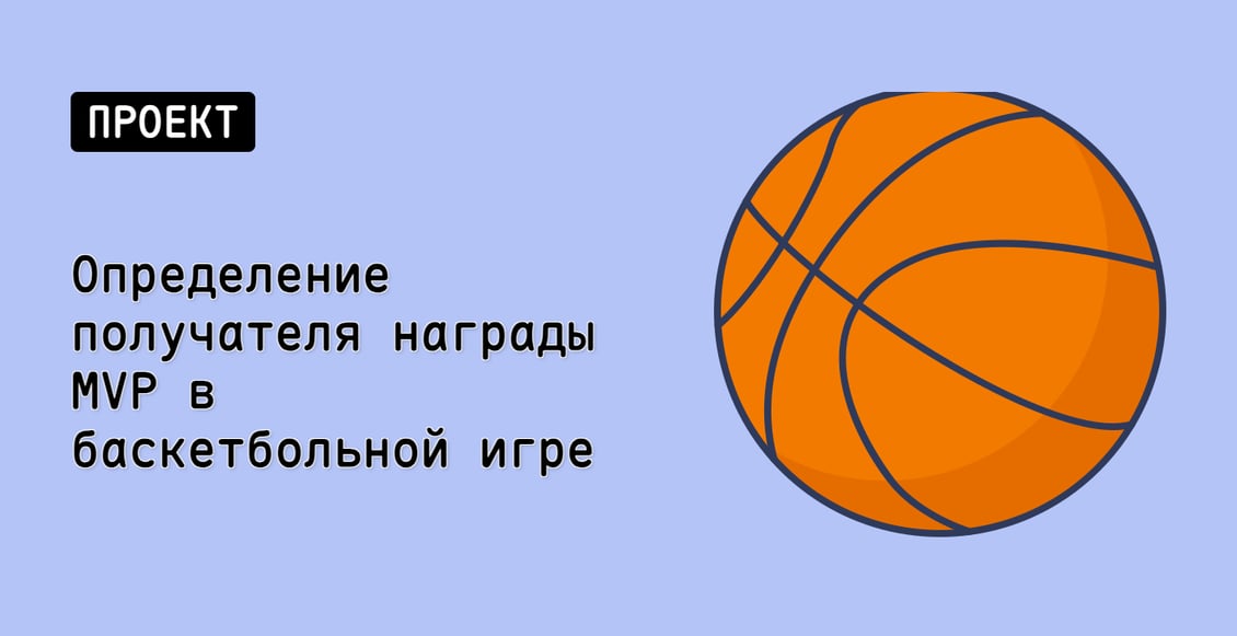Определение получателя награды MVP в баскетбольной игре