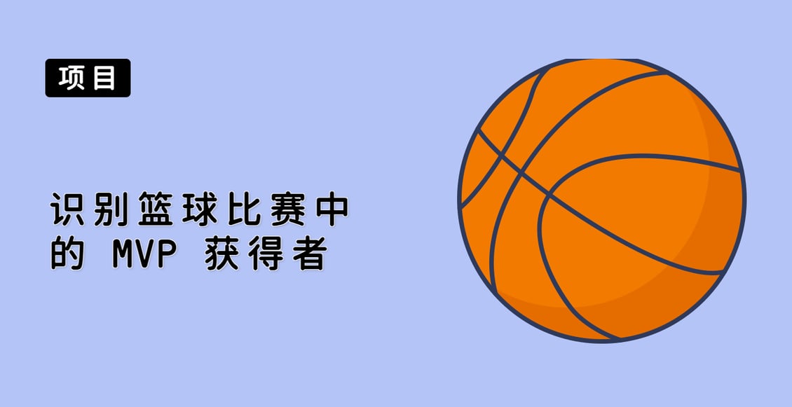识别篮球比赛中的 MVP 获得者