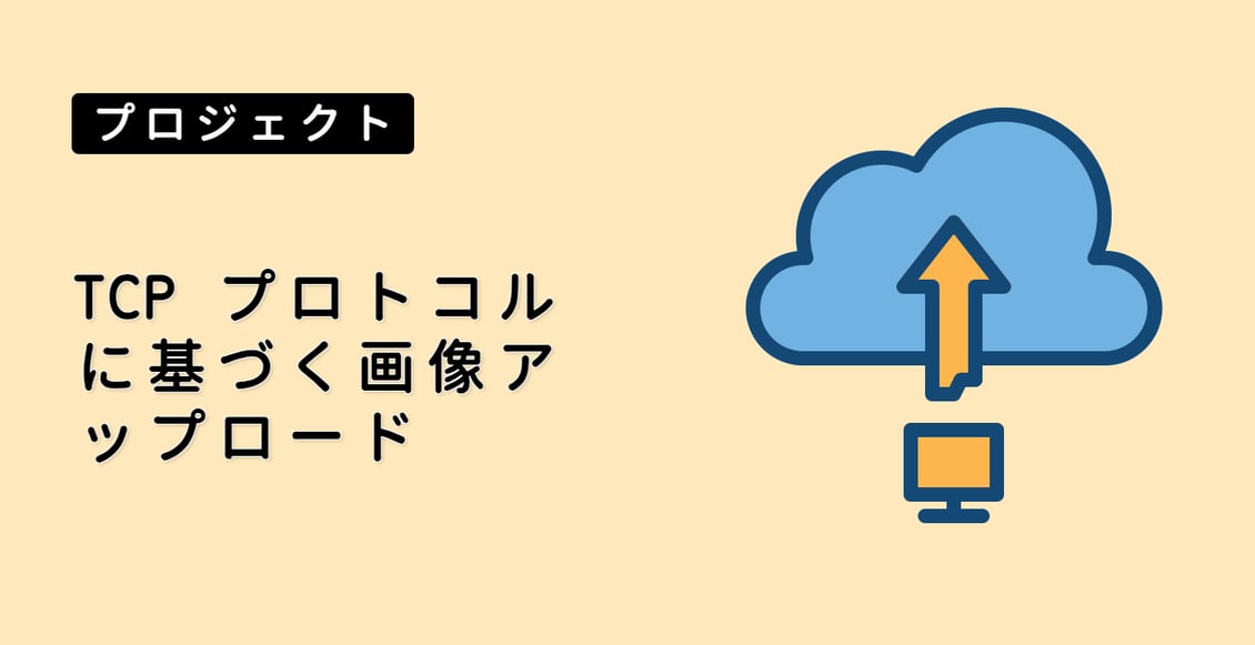 TCP プロトコルに基づく画像アップロード