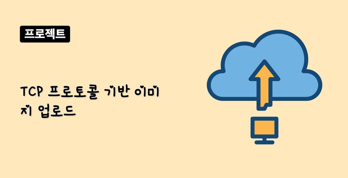 TCP 프로토콜 기반 이미지 업로드