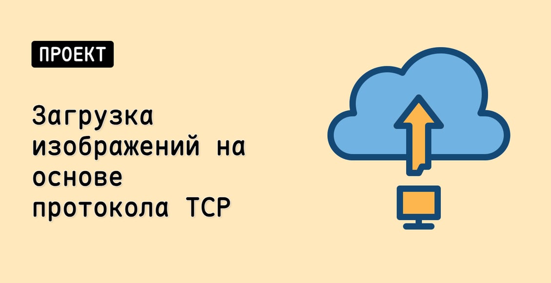 Загрузка изображений на основе протокола TCP