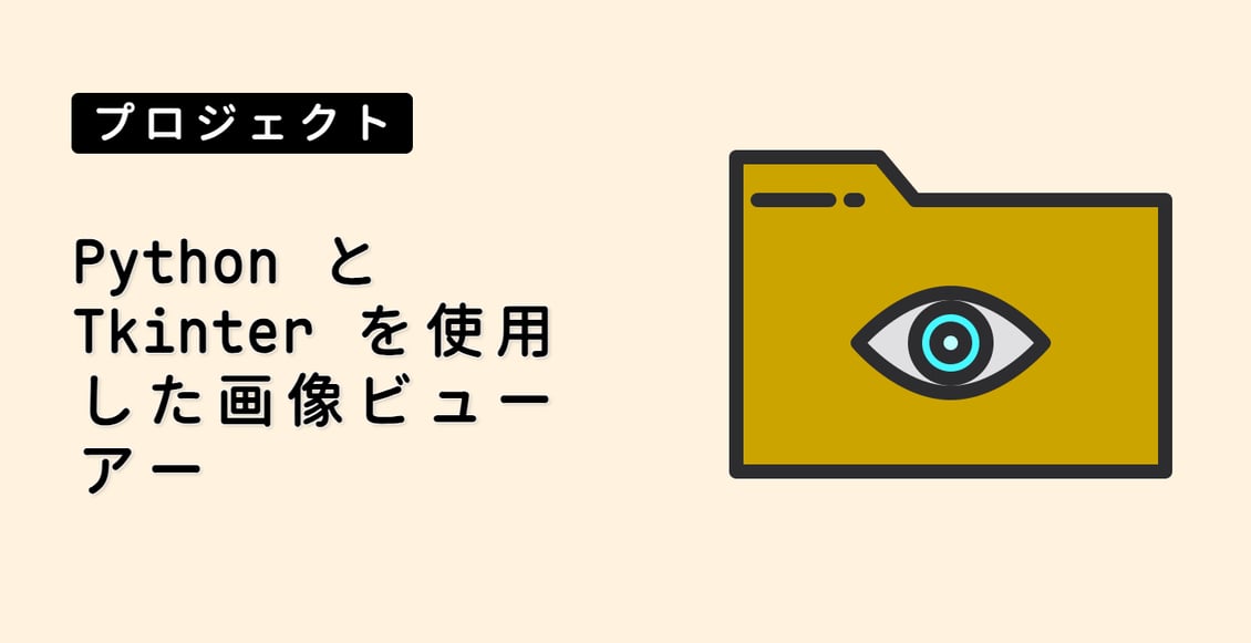 Python と Tkinter を使用した画像ビューアー