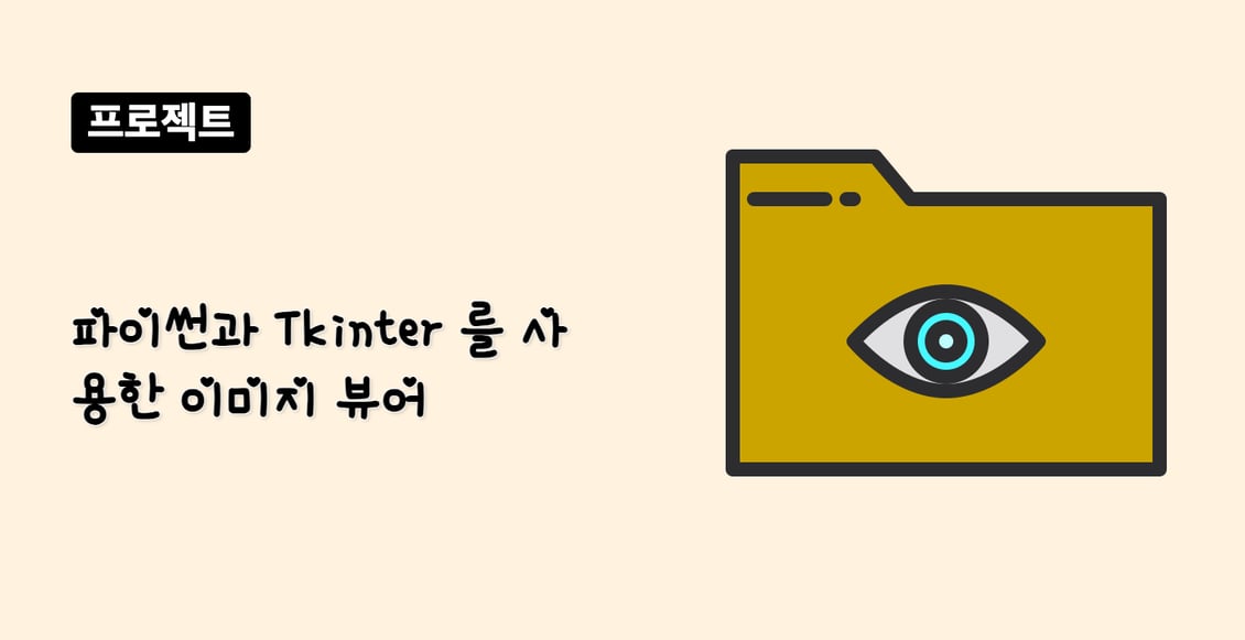파이썬과 Tkinter 를 사용한 이미지 뷰어