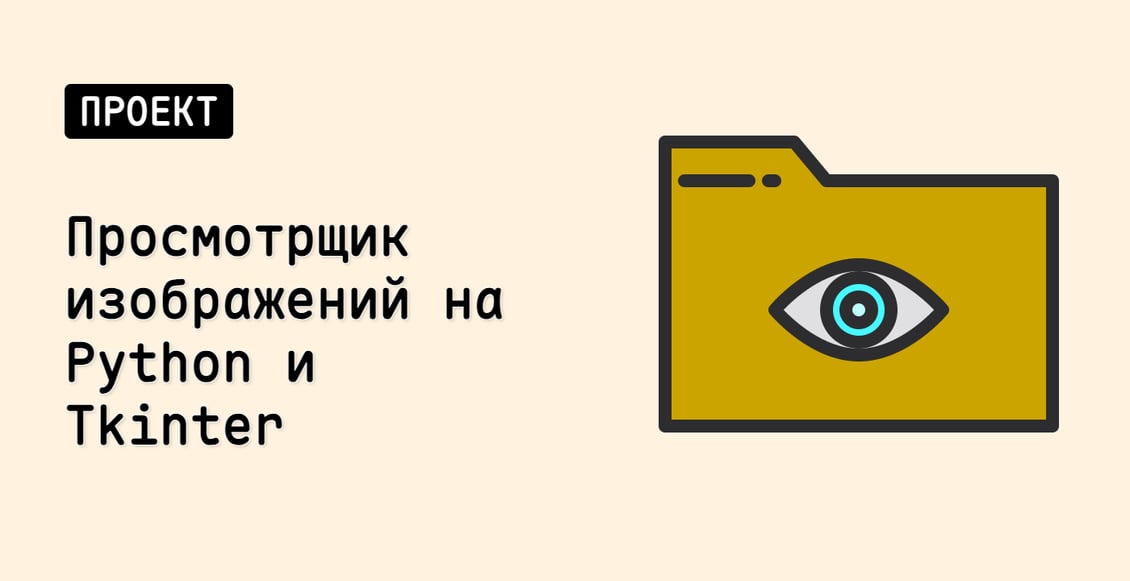 Просмотрщик изображений на Python и Tkinter
