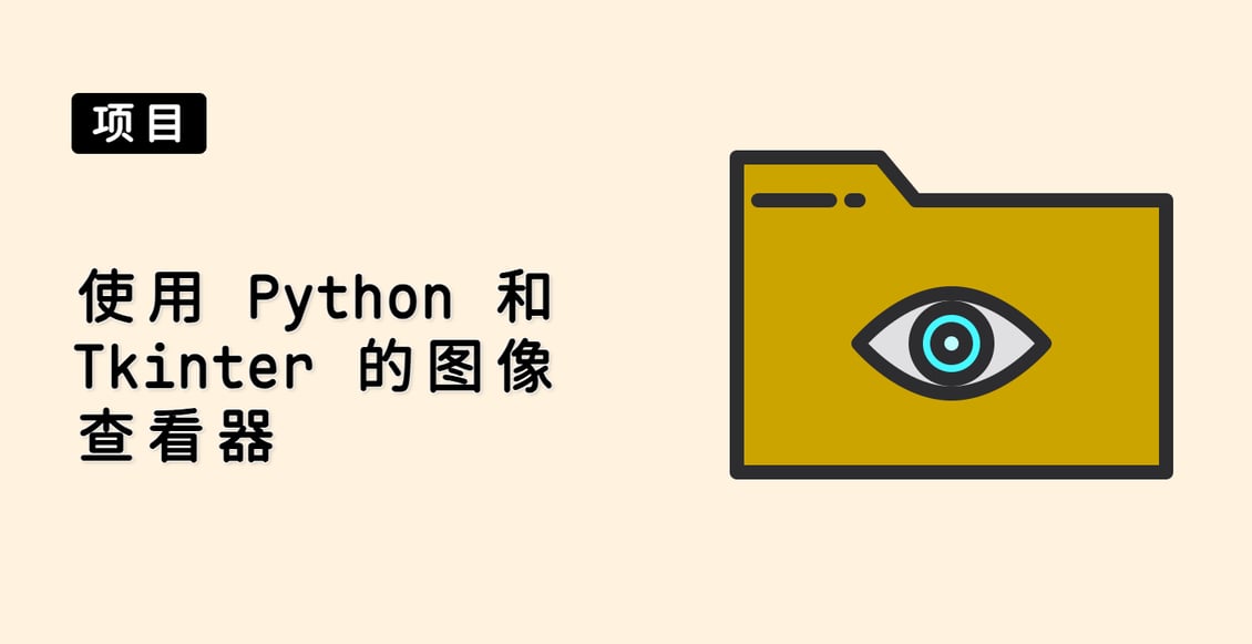 使用 Python 和 Tkinter 的图像查看器