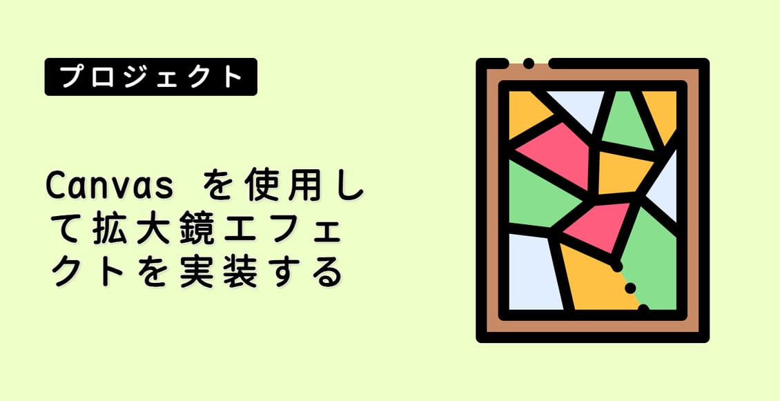 Canvas を使用して拡大鏡エフェクトを実装する