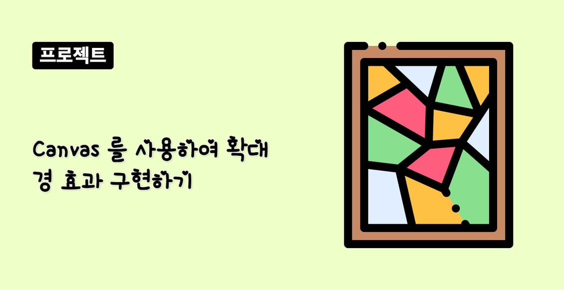 Canvas 를 사용하여 확대경 효과 구현하기