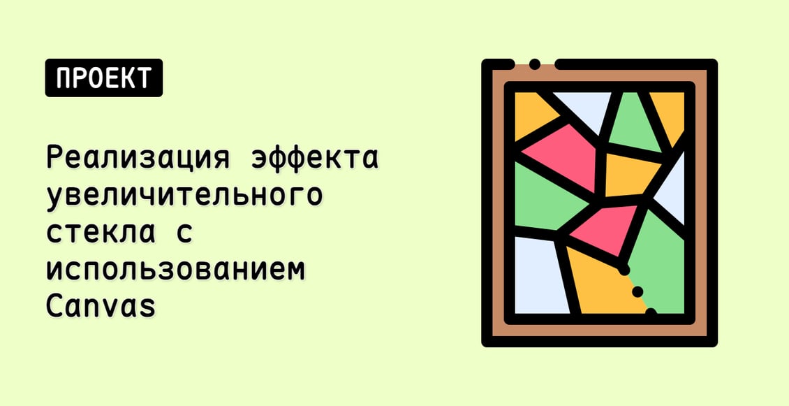 Реализация эффекта увеличительного стекла с использованием Canvas