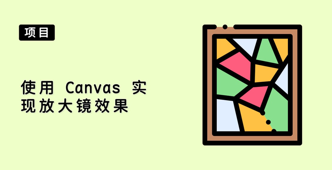 使用 Canvas 实现放大镜效果