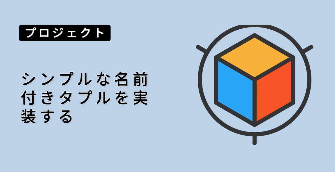 シンプルな名前付きタプルを実装する