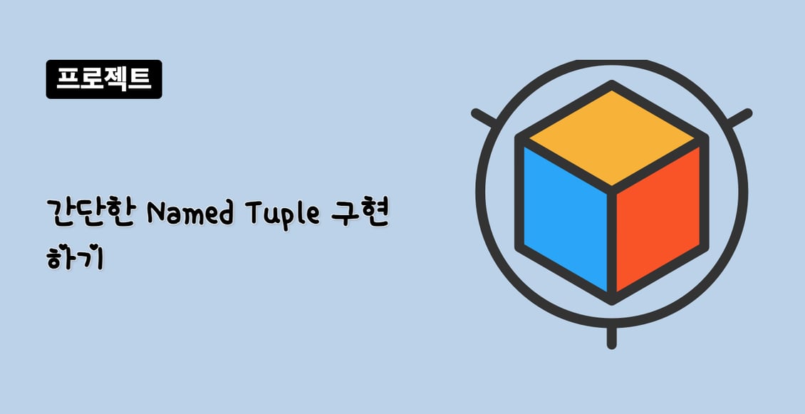 간단한 Named Tuple 구현하기