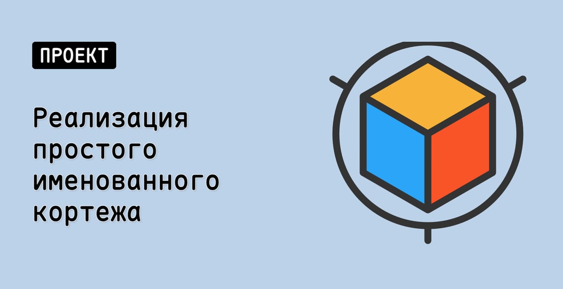 Реализация простого именованного кортежа