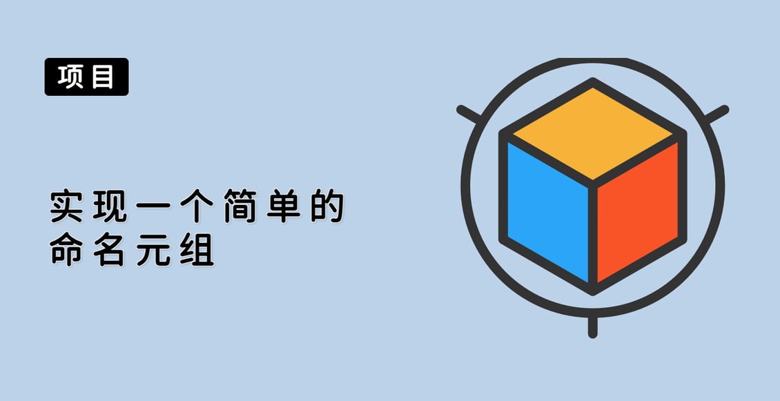 实现一个简单的命名元组