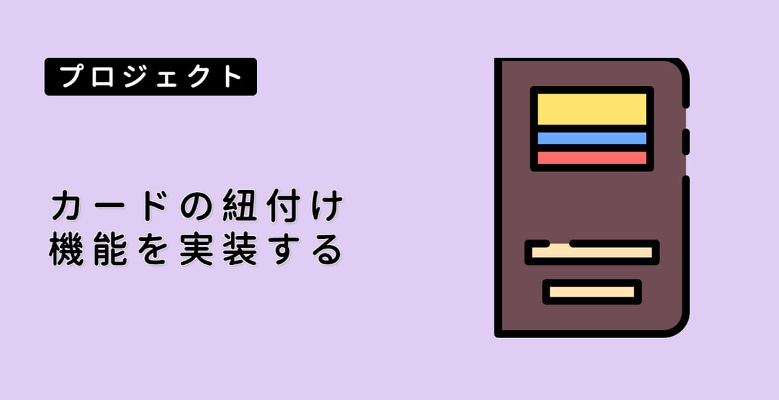 カードの紐付け機能を実装する