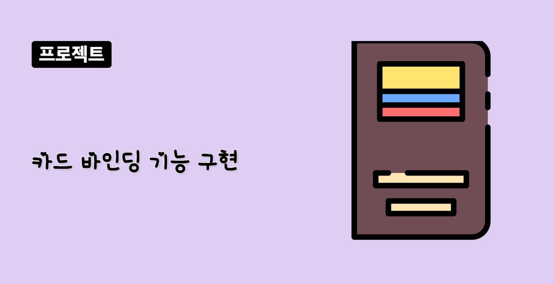 카드 바인딩 기능 구현
