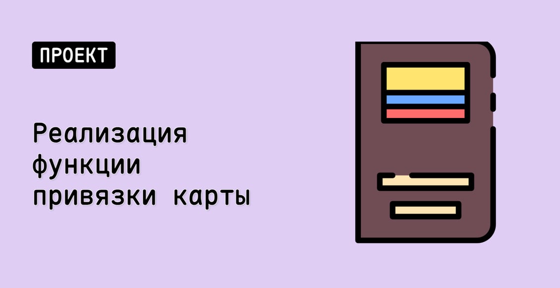 Реализация функции привязки карты