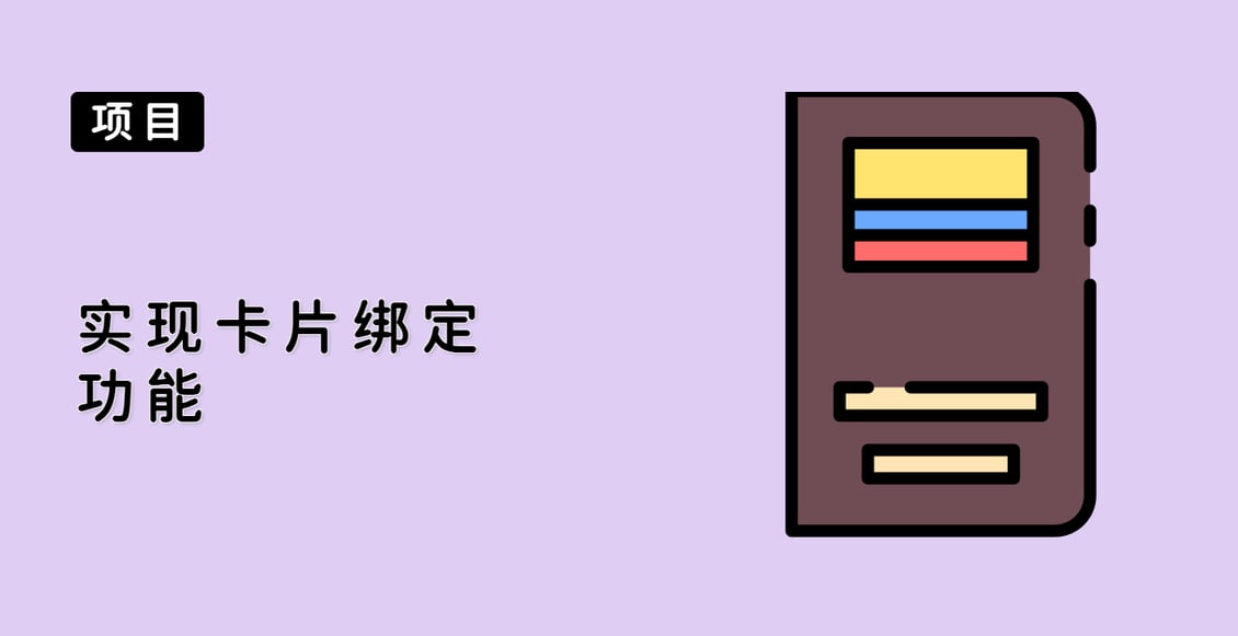 实现卡片绑定功能