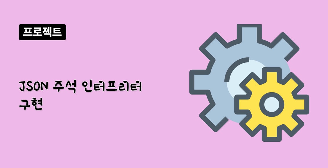 JSON 주석 인터프리터 구현