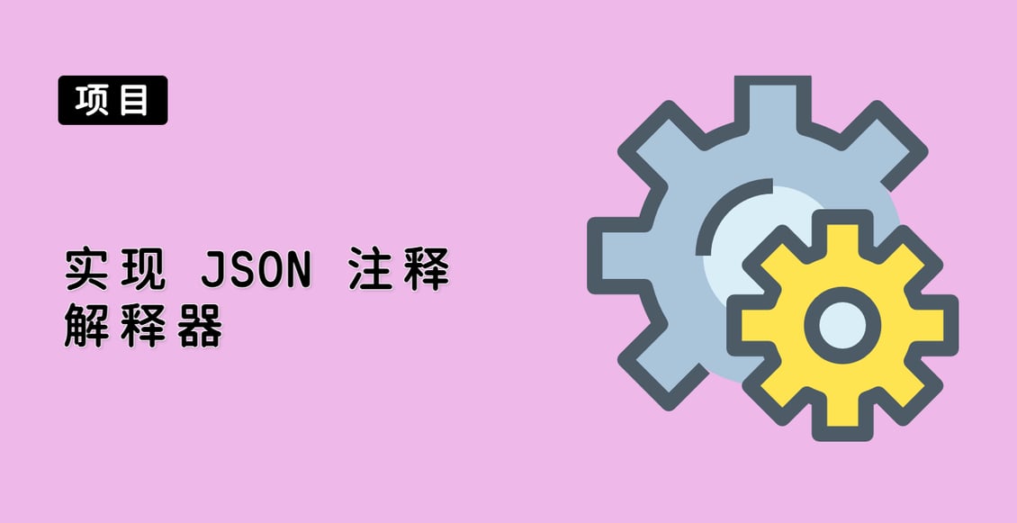 实现 JSON 注释解释器