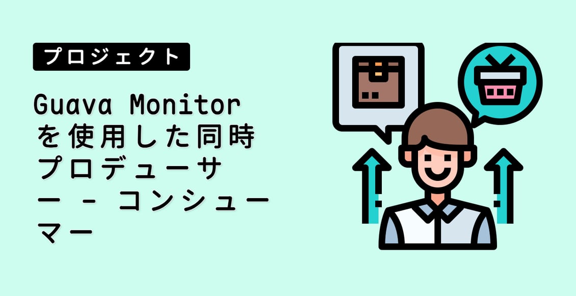 Guava Monitor を使用した同時プロデューサー - コンシューマー