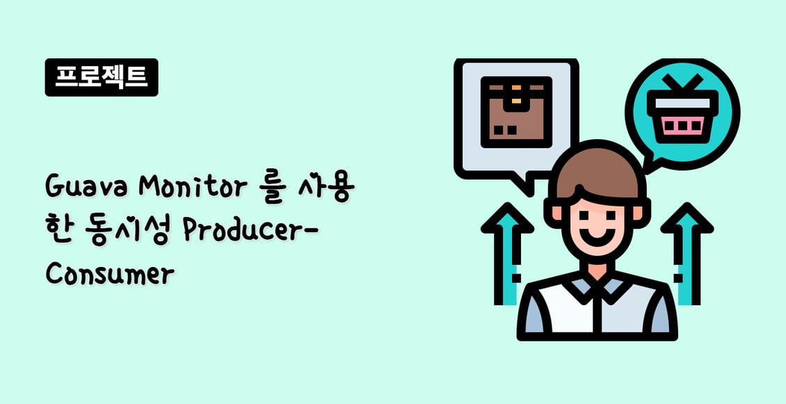 Guava Monitor 를 사용한 동시성 Producer-Consumer
