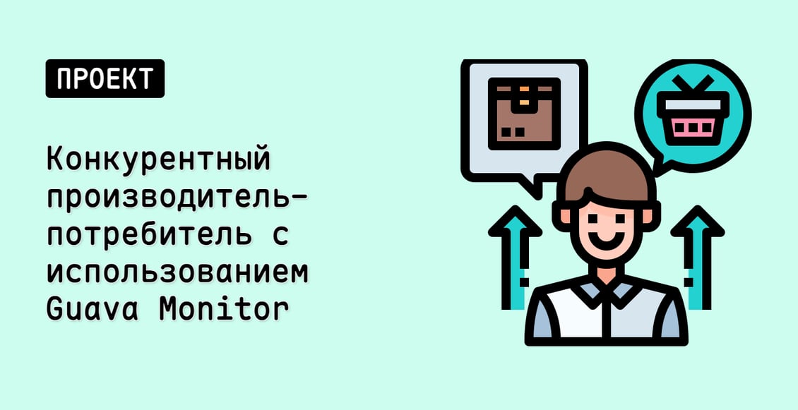 Конкурентный производитель-потребитель с использованием Guava Monitor