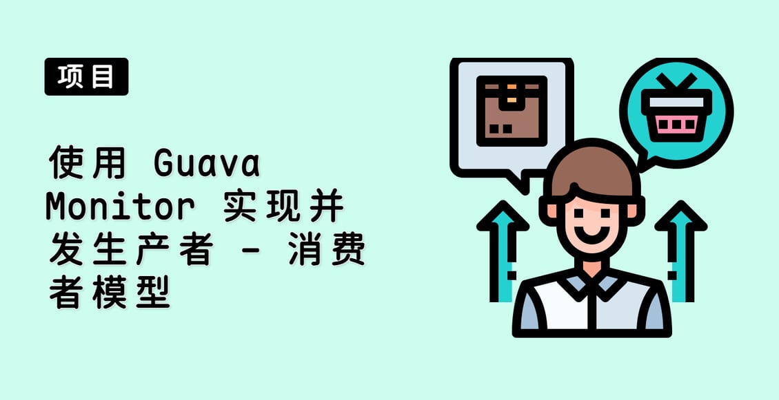 使用 Guava Monitor 实现并发生产者 - 消费者模型