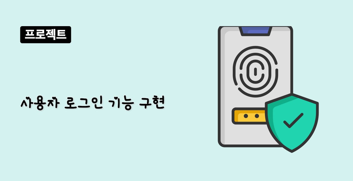 사용자 로그인 기능 구현