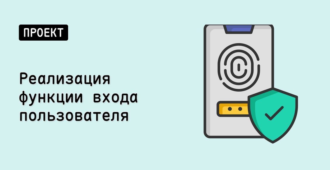 Реализация функции входа пользователя