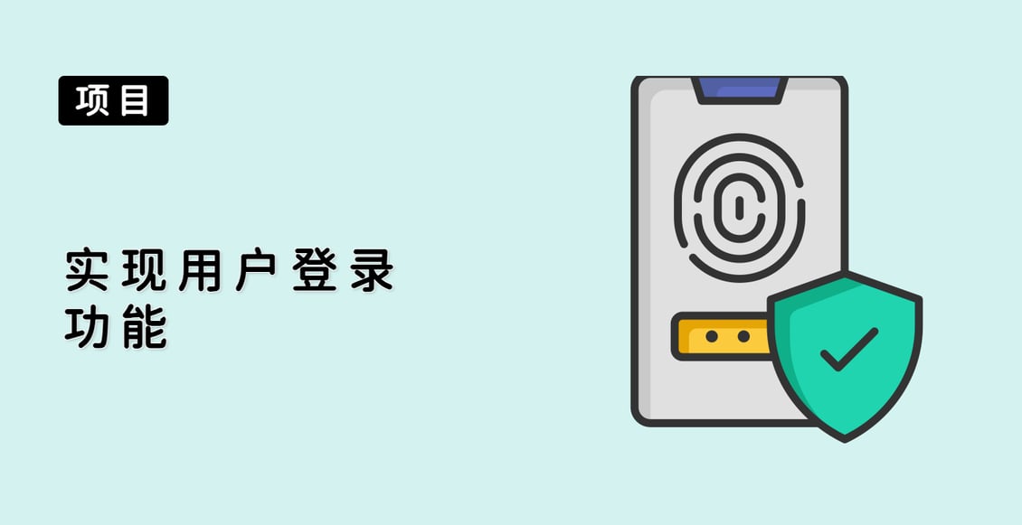 实现用户登录功能