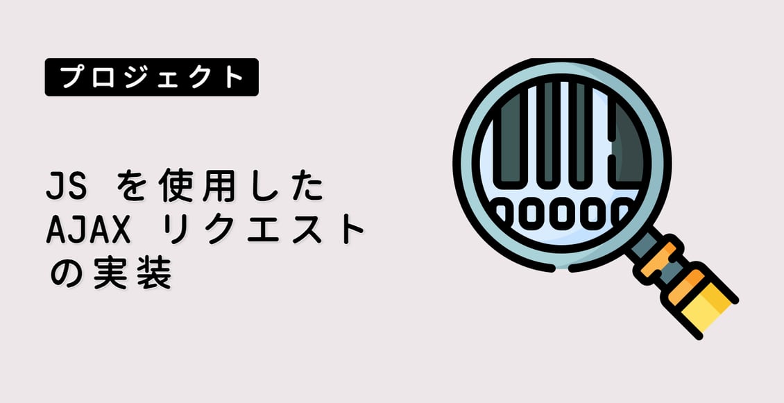 JS を使用した AJAX リクエストの実装