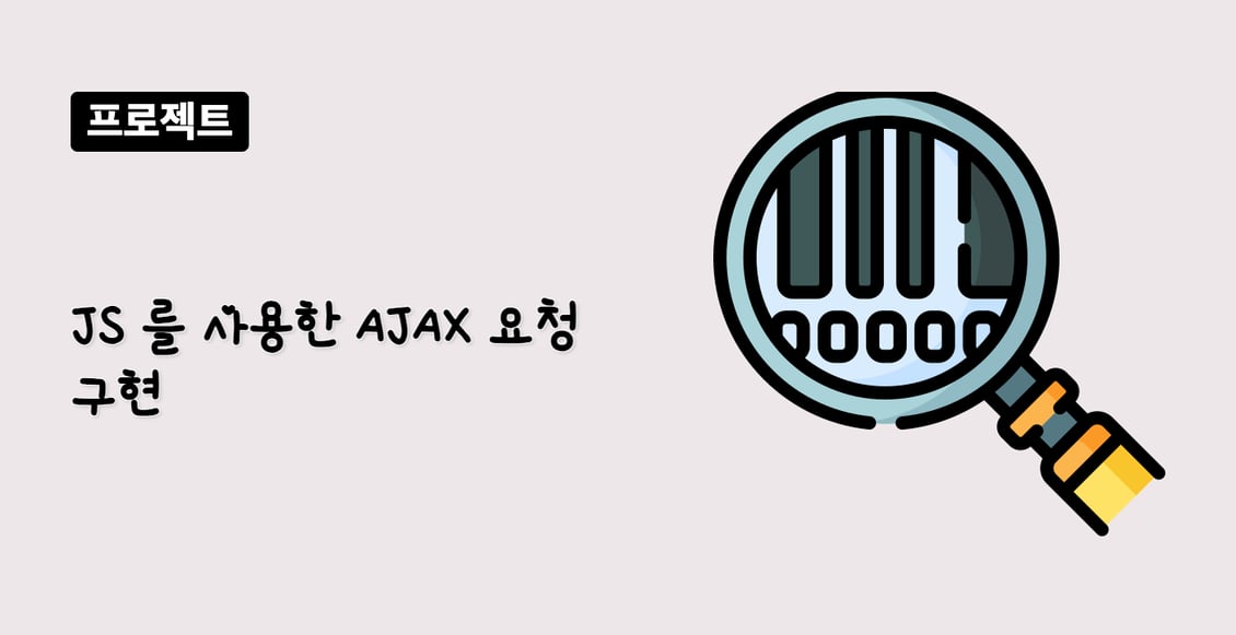 JS 를 사용한 AJAX 요청 구현