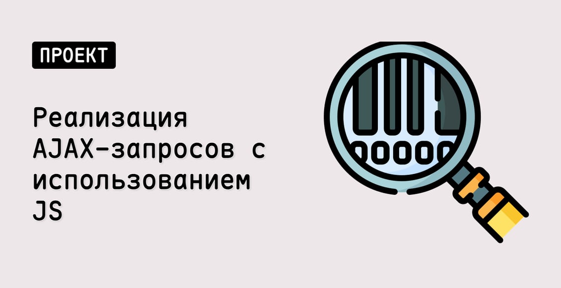 Реализация AJAX-запросов с использованием JS