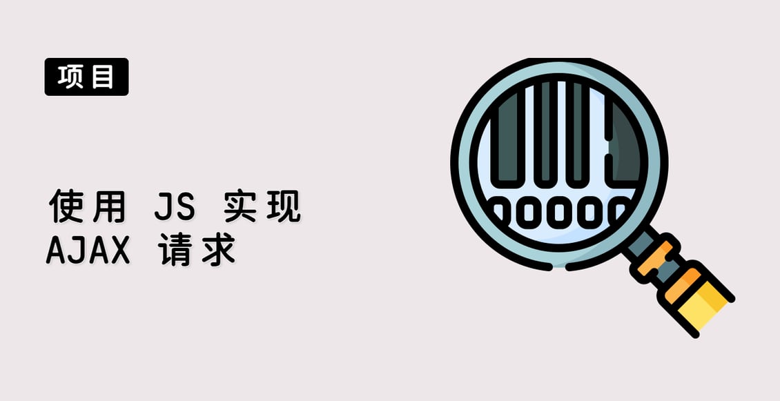 使用 JS 实现 AJAX 请求