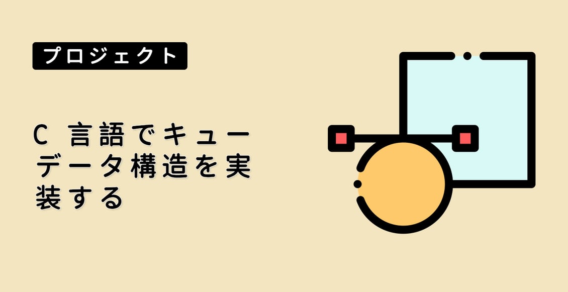 C 言語でキューデータ構造を実装する