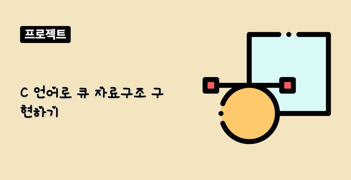 C 언어로 큐 자료구조 구현하기