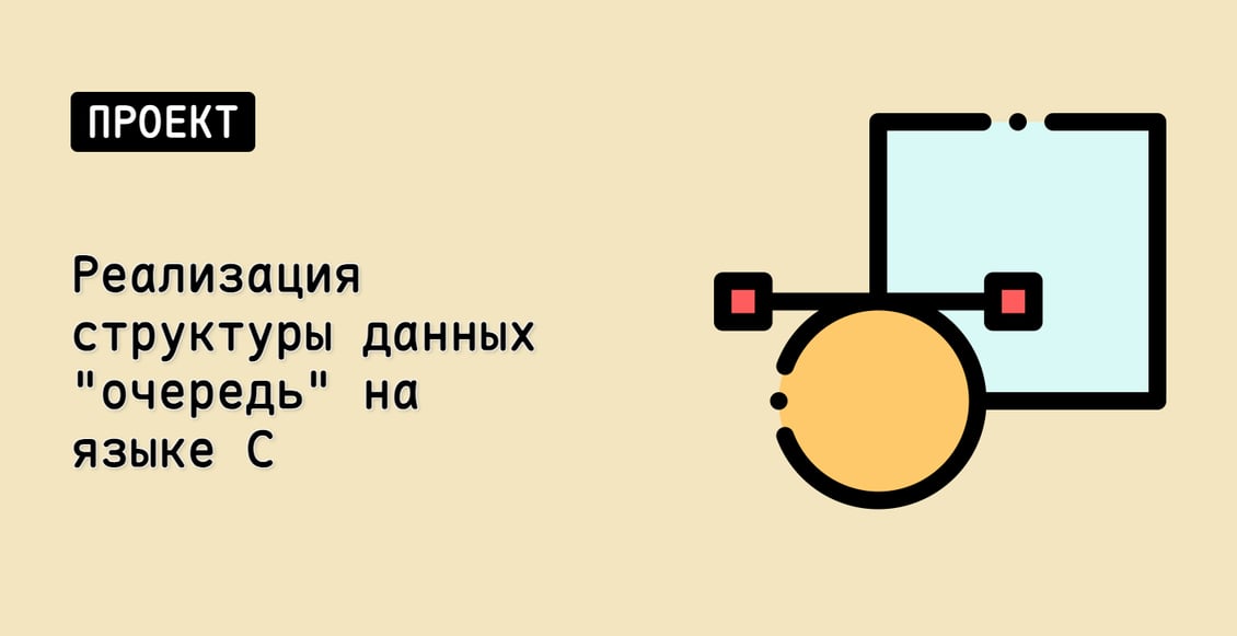 Реализация структуры данных "очередь" на языке C
