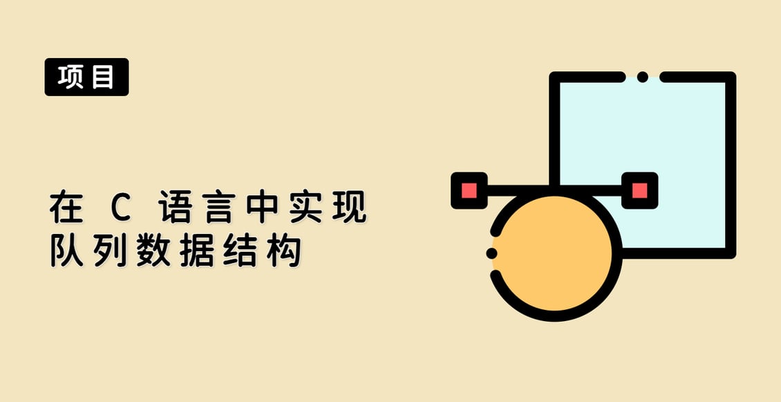 在 C 语言中实现队列数据结构