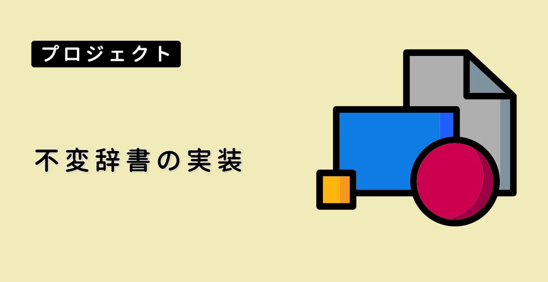 不変辞書の実装