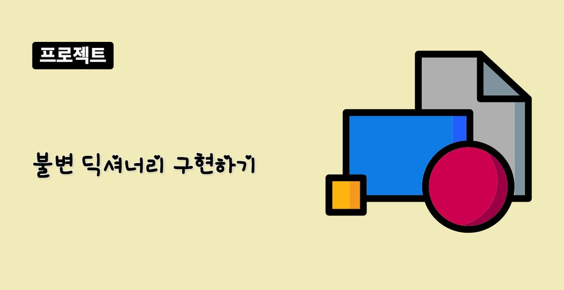 불변 딕셔너리 구현하기