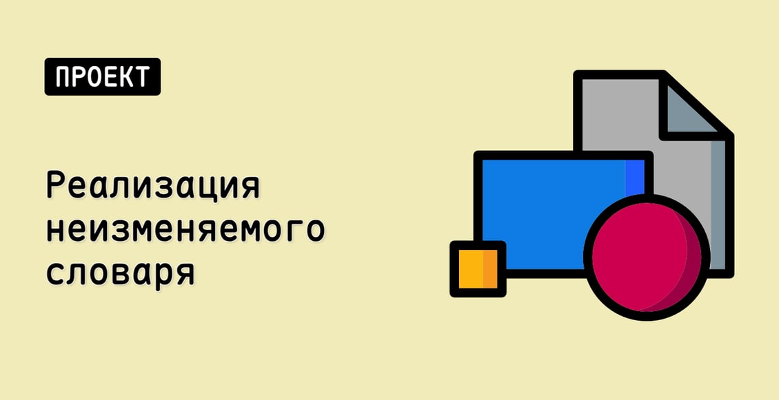 Реализация неизменяемого словаря